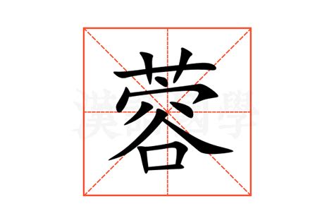 蓉字意思